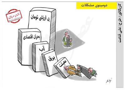  دومینوی مشکلات /کاریکاتور