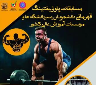  مسابقات قهرمانی پاورلیفتینگ دانشگاه‌ها و مؤسسات آموزش عالی کشور