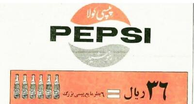  تبلیغ قدیمی‌ پپسی کولا(عکس)