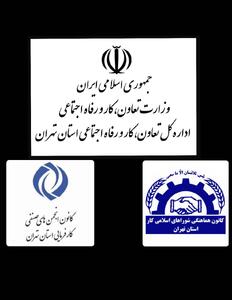  هم‌افزایی کارگر، کارفرما و دولت در نشست آذرماه هیأت‌های حل اختلاف استان تهران