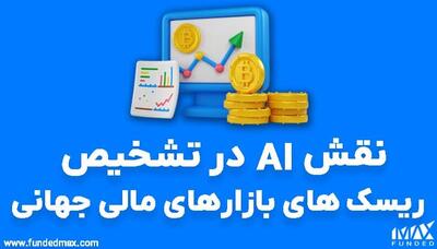 نقش هوش مصنوعی در مدیریت ریسک مالی