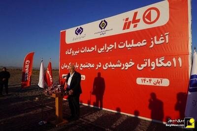  آغاز عملیات اجرایی نیروگاه خورشیدی ۱۱ مگاواتی در کرمان با حضور وزیر نیرو