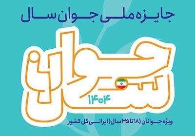  فراخوان ثبت نام جایزه ملی جوان سال تا ۳۰ آبان