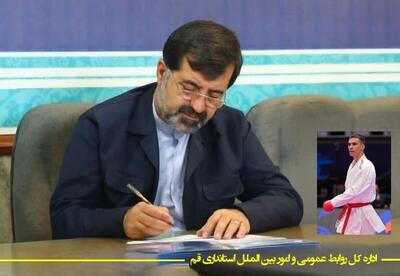  پیام تبریک استاندار قم به مناسبت افتخارآفرینی کاراته کار قمی در بازی‌های همبستگی کشورهای اسلامی
