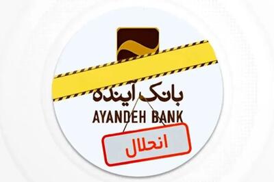  پایان کار رسمی بانک آینده در بورس