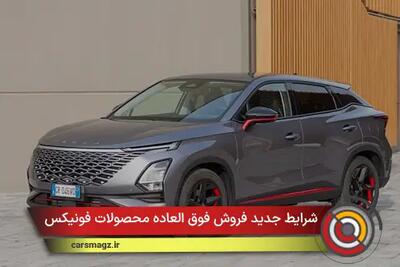  شرایط جدید فروش فوق العاده محصولات فونیکس + آبان 1404