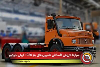  شرایط فروش اقساطی کامیون‌های بنز 1930 ایران خودرو