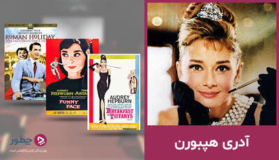  بهترین فیلم های آدری هپبورن: از «تعطیلات رمی» تا «صبحانه در تیفانی»!