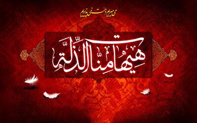  شرح حدیث هیهات من الذله امام حسین (ع)