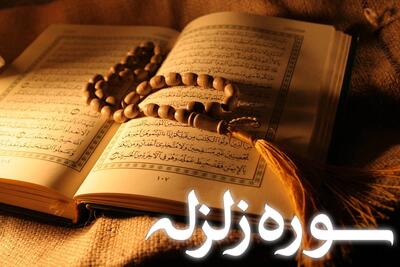  تحقیق دانش آموزی درباره سوره زلزال و حوادث قیامت