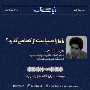  «راه سیاست از کجا می‌گذرد؟»