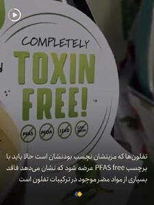  هشدار/ مراقب آنفولانزای تفلون باشید+ فیلم