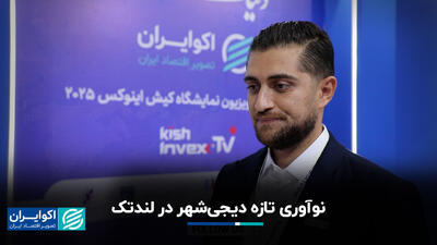  نوآوری تازه دیجی‌شهر در لندتک
