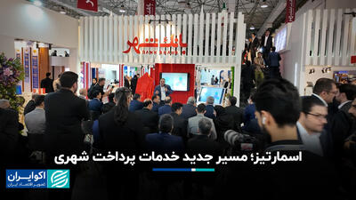  اسمارتیز؛ مسیر جدید خدمات پرداخت شهری