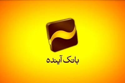  خبر مهم برای سهامداران بانک آینده/تعیین قیمت جدید  وآیند