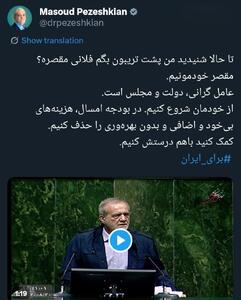  پیام توییتری پزشکیان به مردم و مجلس درباره هزینه‌های اضافی بودجه + عکس | اقتصاد24