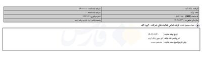  نماد بانک آینده در بورس رسما متوقف شد | اقتصاد24