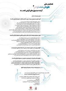  برگزاری همایش ملی علمی «هوش مصنوعی و آینده صندوق‌های قرض‌الحسنه» توسط صندوق قرض‌الحسنه شاهد - سایت خبری اقتصاد پویا