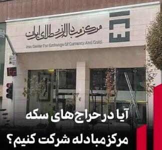  آیا در حراج‌های سکه مرکز مبادله شرکت کنیم؟