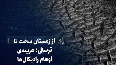  تماشا کنید: از زمستان سخت تا ترسالی؛ هزینه اوهام رادیکال‌ها برای ایران