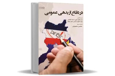  چرا باید در دیدگاه خود نسبت به بدهی‌‏های عمومی دولت تجدیدنظر کنیم؟