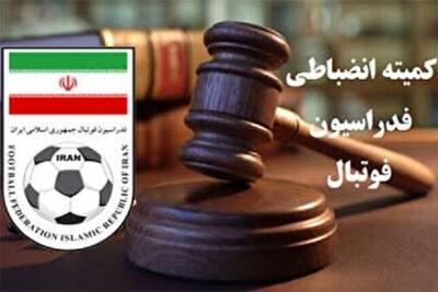  صدور دستور موقت کمیته انضباطی
