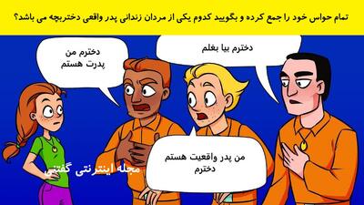  تمام حواس خود را جمع کرده و بگویید کدوم یکی از مردان زندانی پدر واقعی دختربچه می باشد؟