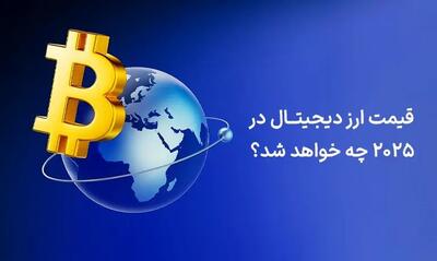  قیمت ارز دیجیتال در 2025 چه خواهد شد؟