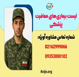  جدیدترین لیست بیماری‌های معافیت پزشکی + بندهای معافیت پزشکی