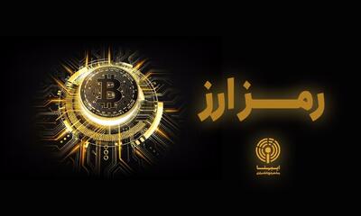  الزام نظارت بر رمزارزها برای صیانت از حاکمیت اقتصادی/ چرا سیاستگذار پولی و ارزی باید سکان‌دار بازار رمزپول باشد؟