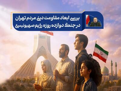  بررسی ابعاد مقاومت دینی مردم تهران در جنگ دوازده روزه رژیم صهیونیستی