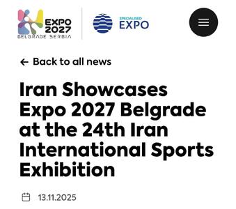  بازتاب بین المللی اقدامات ترویجی حضور ایران در اکسپو ۲۰۲۷ بلگراد در نمایشگاه بین‌المللی ورزش تهران