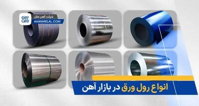 انواع رول ورق در بازار آهن