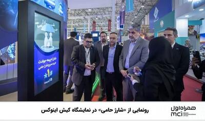  رونمایی از «شارژ حامی» در نمایشگاه کیش اینوکس