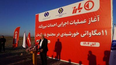  آغاز عملیات اجرایی احداث نیروگاه ۱۱ مگاواتی خورشیدی در مجتمع بارز کرمان