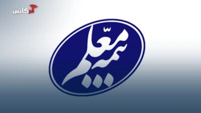  سامانه آنلاین بیمه معلم برای ارائه خدمات بیمه‌ای به فرهنگیان