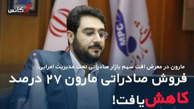  مارون در معرض افت سهم بازار صادراتی تحت مدیریت امرایی؛ فروش صادراتی مارون ۲۷ درصد کاهش یافت!