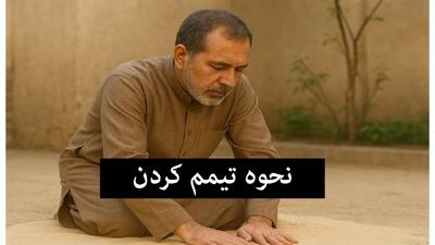  آموزش کامل تیمم برای زنان و مردان + ویدیو آموزشی و احکام