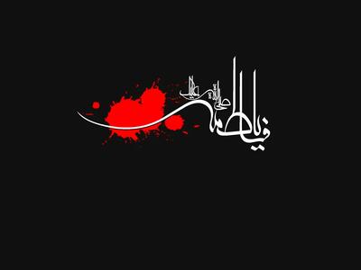  خلاصه زندگینامه حضرت فاطمه زهرا (س) از تولد تا شهادت+ تحقیق برای مدرسه