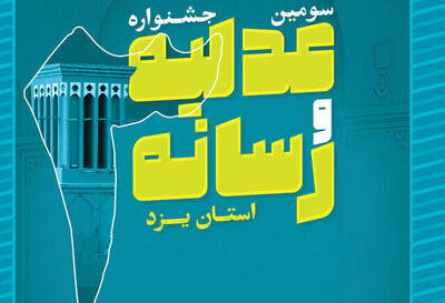  جشنواره عدلیه و رسانه یزد، آمیختگی قانون با هنر و آگاهی