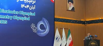  المپیادهای بین المللی ترکیبیات و هندسه ایران به ایستگاه پایانی رسید/حضور نمایندگان ۷۳ کشور