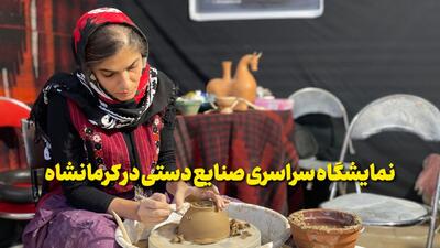  فیلم | نمایشگاه سراسری صنایع دستی در کرمانشاه
