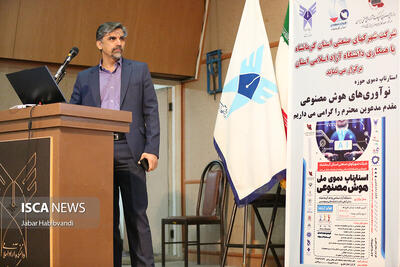  رویداد  استارتاپ دموی ملی هوش مصنوعی  در دانشگاه آزاد اسلامی کرمانشاه