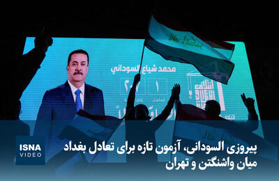  ویدیو/ پیروزی السودانی، آزمون تازه برای تعادل بغداد میان واشنگتن و تهران