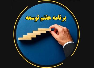  جایگاه وزارت صمت بین دستگاه‌های اجرایی در تکالیف اجرای برنامه هفتم