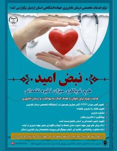  اجرای طرح غربالگری ذخیره تخمدانی بانوان در اردبیل