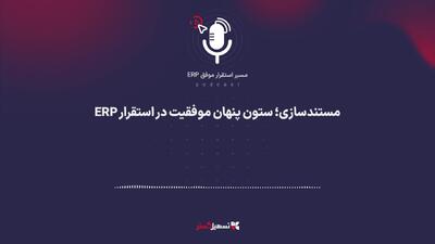  پادکست: مستندسازی؛ ستون پنهان موفقیت در استقرار ERP