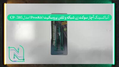 آنباکسینگ آچار سوکت زن شبکه و تلفن پروسکیت (ProsKit) مدل CP-393