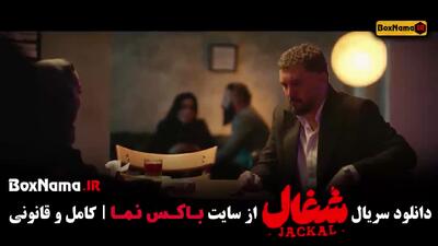 سریال شغال قسمت 16 (FHD) | قسمت شانزدهم سریال شغال (کامل)