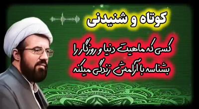  کسی که ماهیت دنیا و روزگار را بشناسه با آرامش زندگی میکنه. سخنرانی استاد عالی